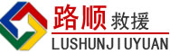 镜铁区道路救援